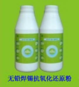 無(wú)鉛焊錫抗氧化還原粉